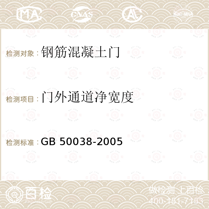 门外通道净宽度 GB 50038-2005 人民防空地下室设计规范(附条文说明)