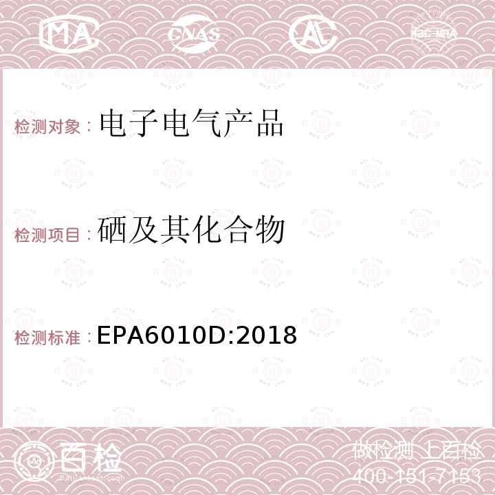 硒及其化合物 EPA 6010D  EPA6010D:2018
