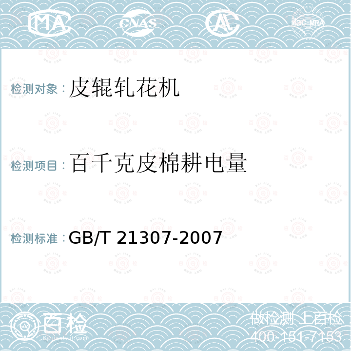 百千克皮棉耕电量 GB/T 21307-2007 皮辊轧花机