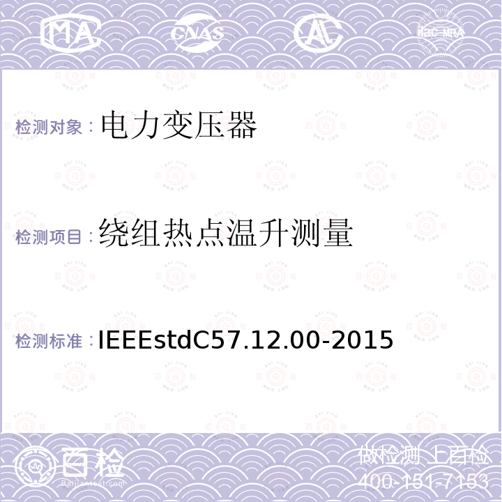 绕组热点温升测量 绕组热点温升测量 IEEEstdC57.12.00-2015