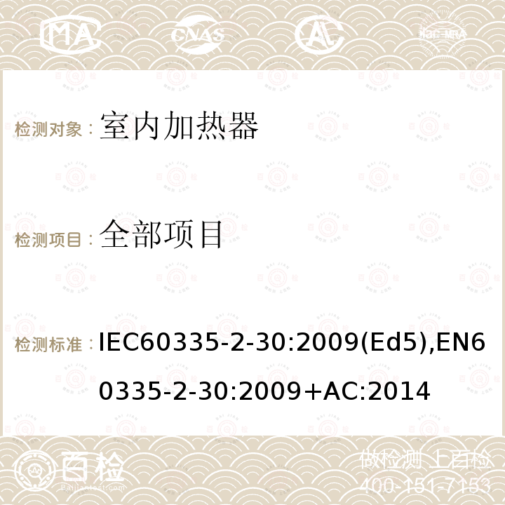全部项目 IEC 60335-2-30-2009 家用和类似用途电器安全 第2-30部分:室内加热器的特殊要求
