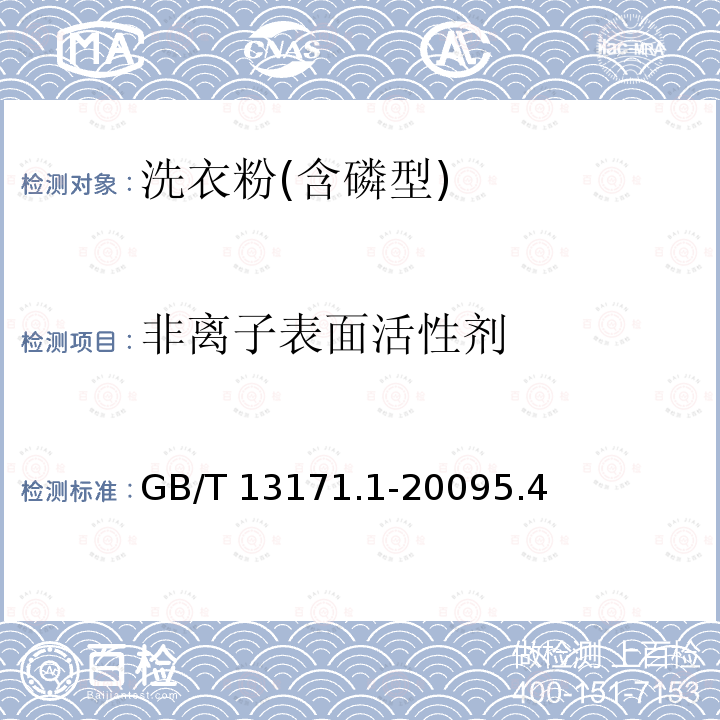 非离子表面活性剂 非离子表面活性剂 GB/T 13171.1-20095.4