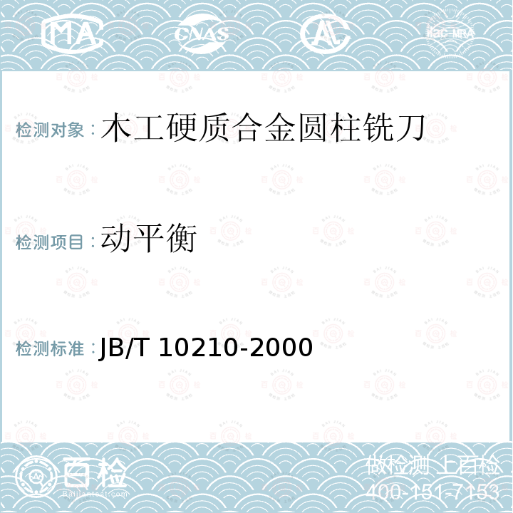 动平衡 动平衡 JB/T 10210-2000