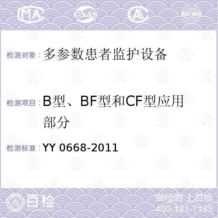 B型、BF型和CF型应用部分 YY 0668-2011  