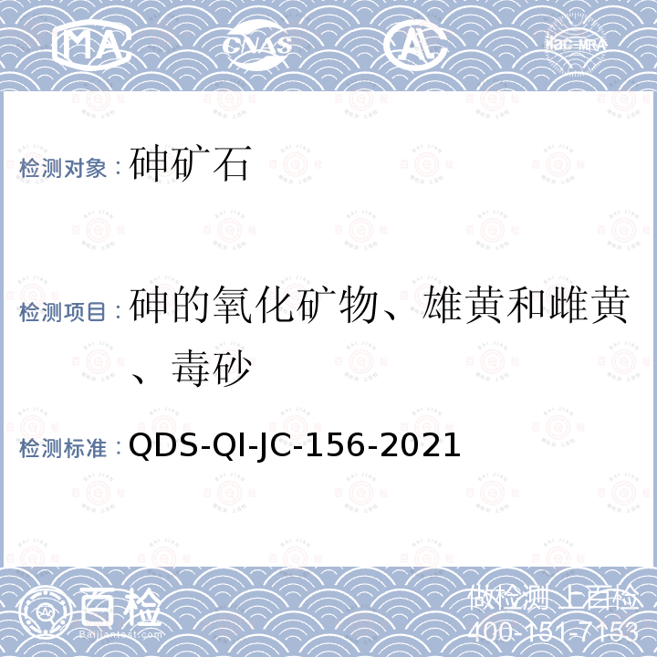 砷的氧化矿物、雄黄和雌黄、毒砂 JC-156-2021  QDS-QI-