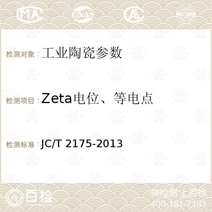 Zeta电位、等电点 JC/T 2175-2013 精细陶瓷粉体等电点试验方法