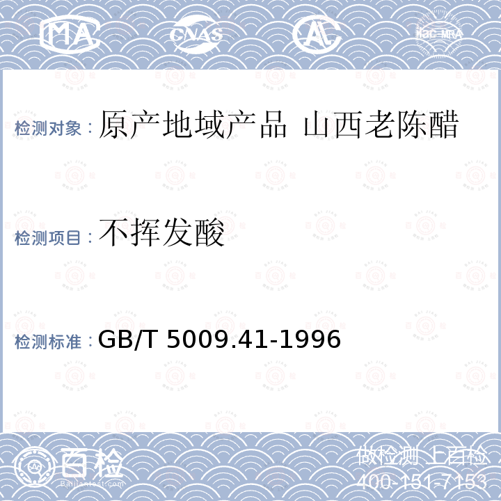 不挥发酸 GB/T 5009.41-1996 食醋卫生标准的分析方法