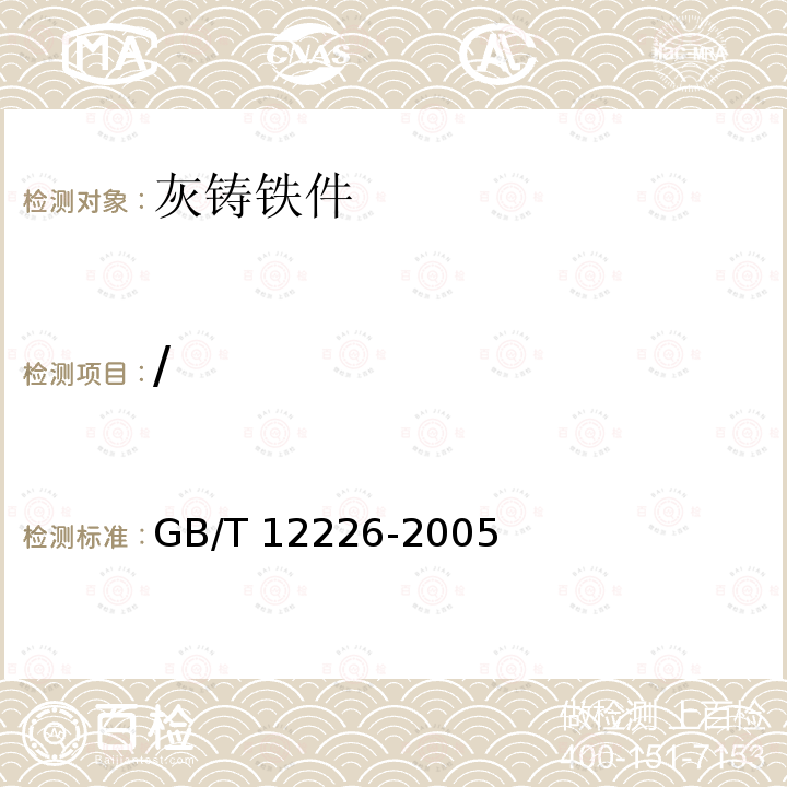 / GB/T 12226-2005 通用阀门 灰铸铁件技术条件
