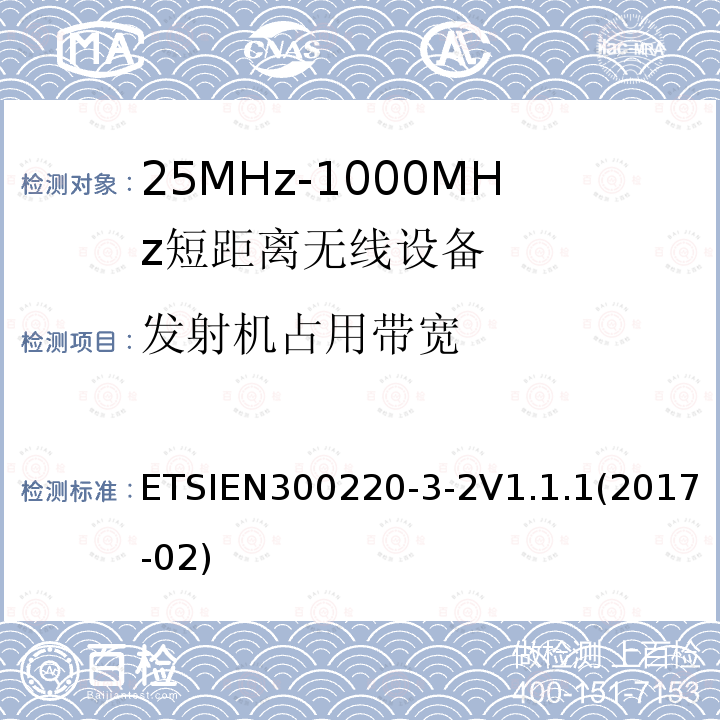 发射机占用带宽 ETSIEN 300220-3  ETSIEN300220-3-2V1.1.1(2017-02)