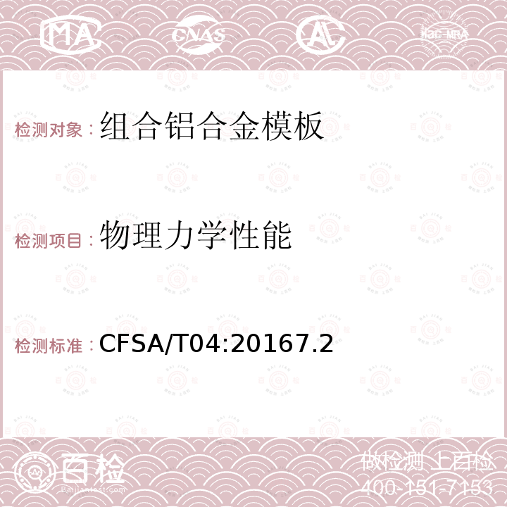 物理力学性能 物理力学性能 CFSA/T04:20167.2