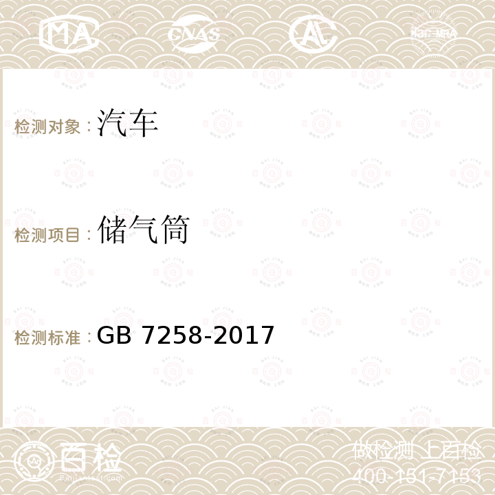 储气筒 储气筒 GB 7258-2017