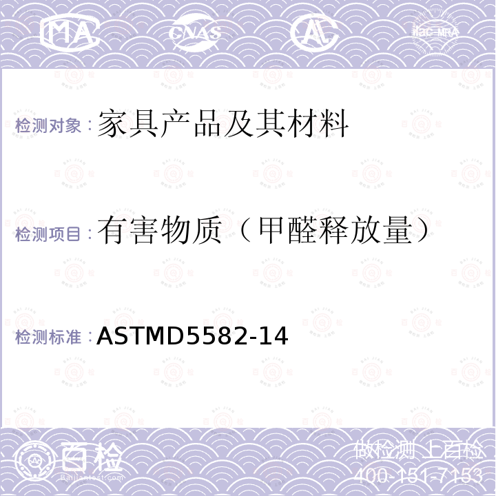 有害物质（甲醛释放量） ASTMD 5582-14  ASTMD5582-14