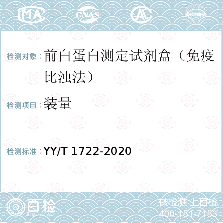 装量 YY/T 1722-2020 前白蛋白测定试剂盒（免疫比浊法）