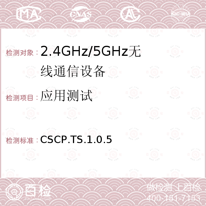 应用测试 CSCP.TS.1.0.5  