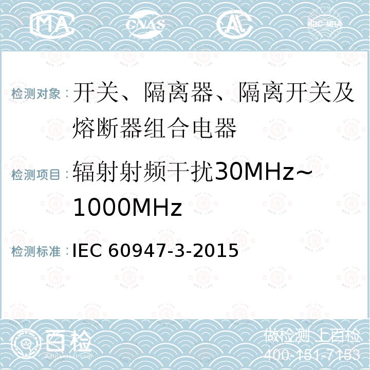 辐射射频干扰30MHz~1000MHz 辐射射频干扰30MHz~1000MHz IEC 60947-3-2015