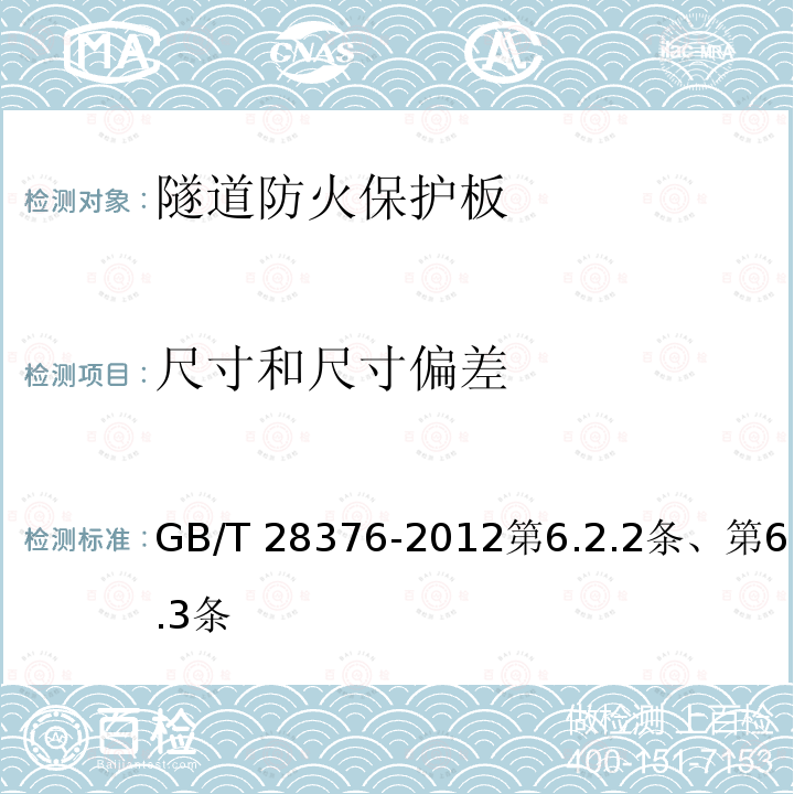 尺寸和尺寸偏差 尺寸和尺寸偏差 GB/T 28376-2012第6.2.2条、第6.2.3条