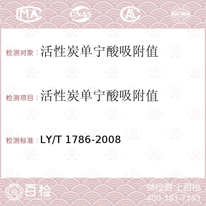 活性炭单宁酸吸附值 LY/T 1786-2008 活性炭单宁酸吸附值的测定方法