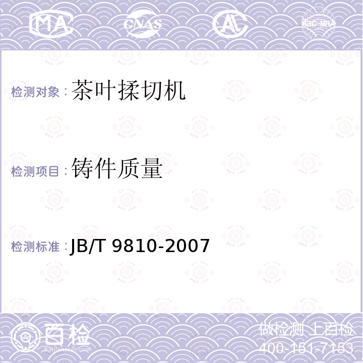 铸件质量 JB/T 9810-2007 转子式茶叶揉切机