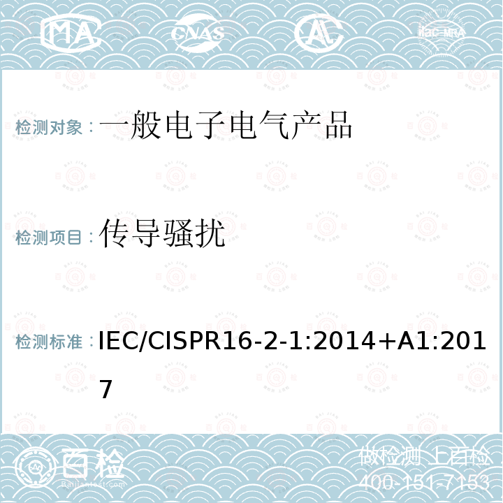 传导骚扰 IEC/CISPR 16-2-1  IEC/CISPR16-2-1:2014+A1:2017