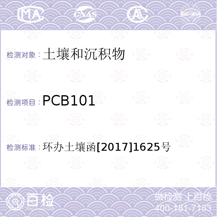 PCB101 PCB101 环办土壤函[2017]1625号