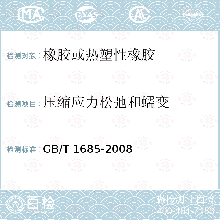 压缩应力松弛和蠕变 GB/T 1685-2008 硫化橡胶或热塑性橡胶 在常温和高温下压缩应力松弛的测定