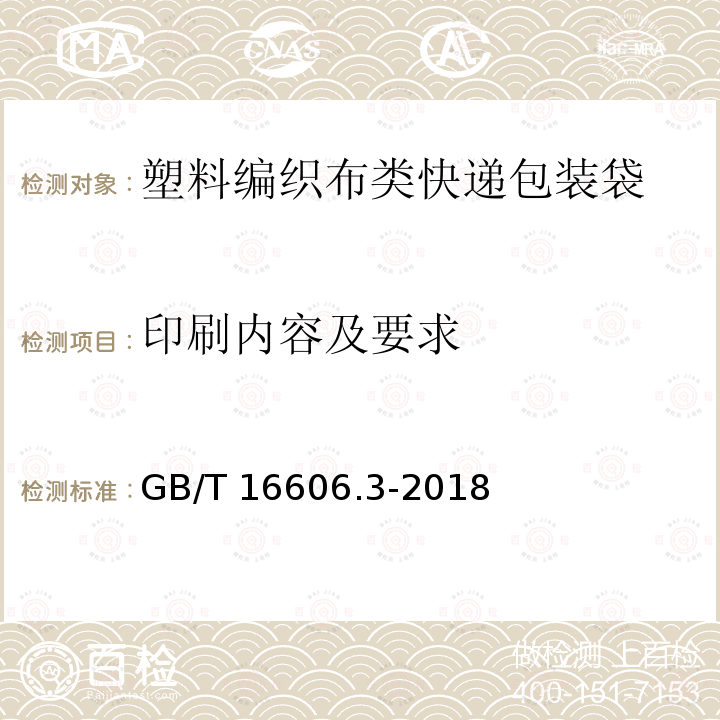 印刷内容及要求 GB/T 16606.3-2018 快递封装用品 第3部分：包装袋