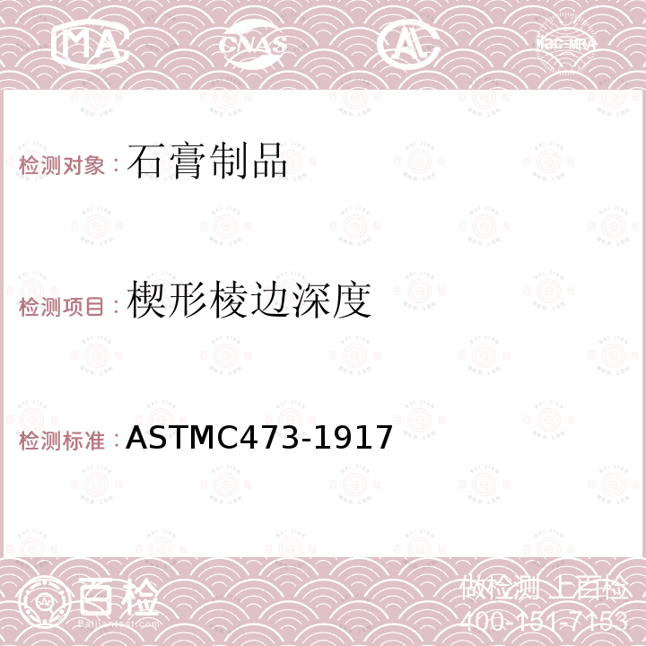 楔形棱边深度 ASTMC 473-1917  ASTMC473-1917