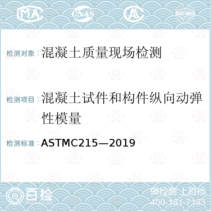 混凝土试件和构件纵向动弹性模量 ASTM C215-2019 混凝土试件的基本横向、纵向和扭转共振频率的标准试验方法