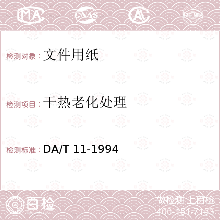 干热老化处理 干热老化处理 DA/T 11-1994