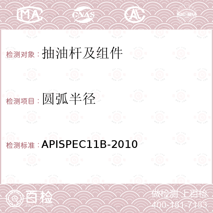 圆弧半径 圆弧半径 APISPEC11B-2010