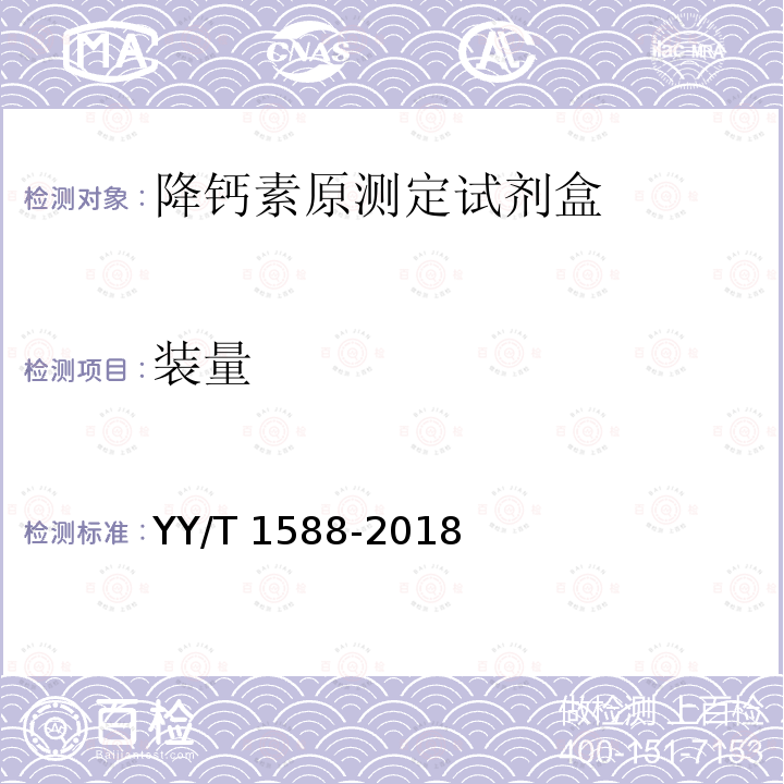 装量 装量 YY/T 1588-2018