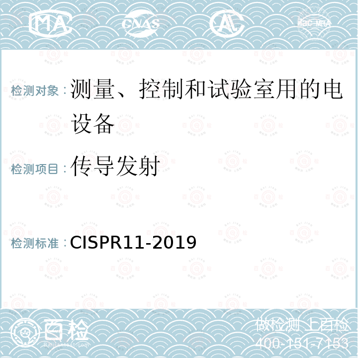 传导发射 CISPR 11-2019  CISPR11-2019