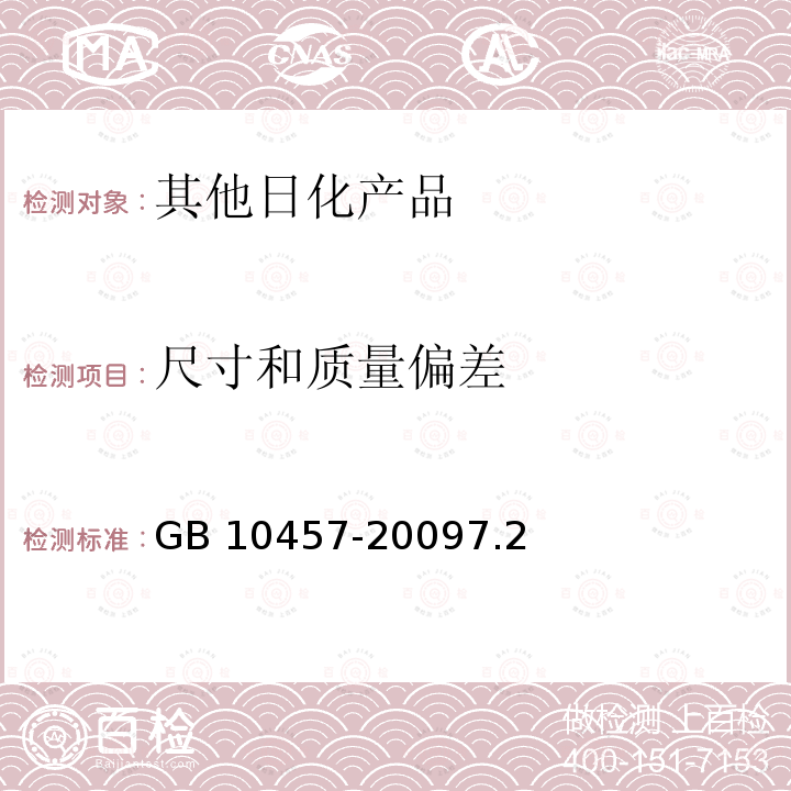 尺寸和质量偏差 尺寸和质量偏差 GB 10457-20097.2