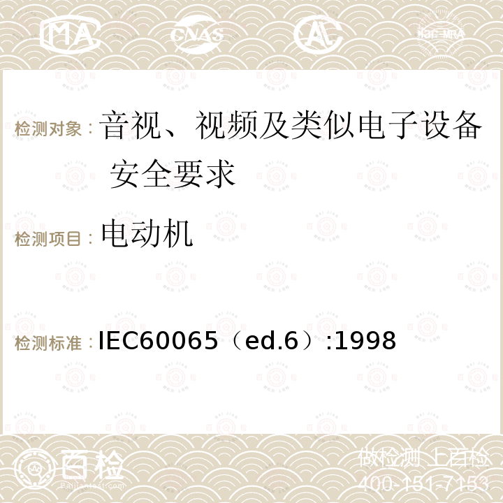 电动机 电动机 IEC60065（ed.6）:1998