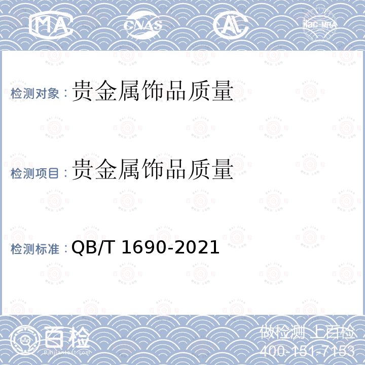 贵金属饰品质量 QB/T 1690-2021 贵金属饰品质量测量允差的规定