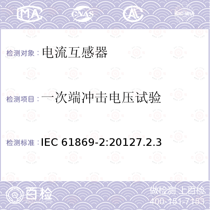 一次端冲击电压试验 一次端冲击电压试验 IEC 61869-2:20127.2.3