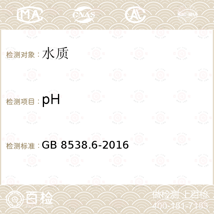 pH pH GB 8538.6-2016