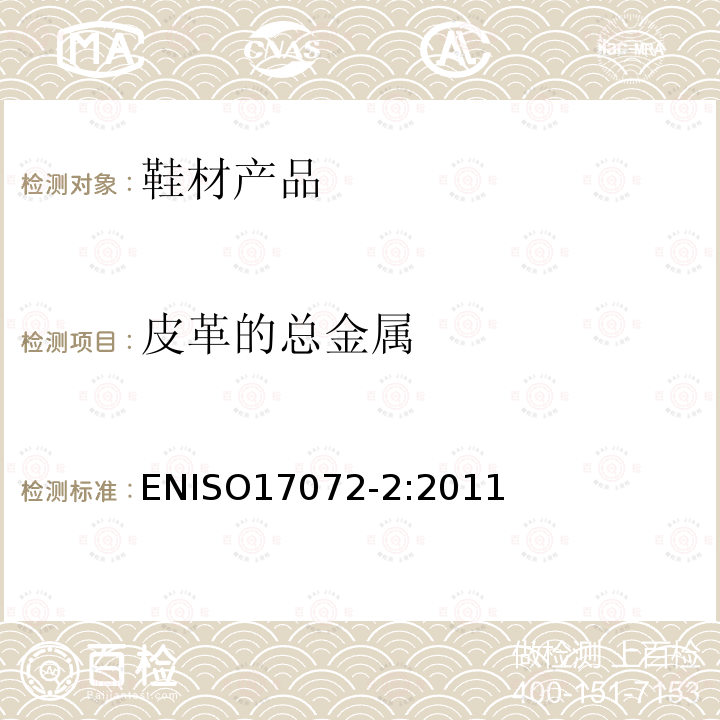 皮革的总金属 ISO 17072-2:2011  ENISO17072-2:2011