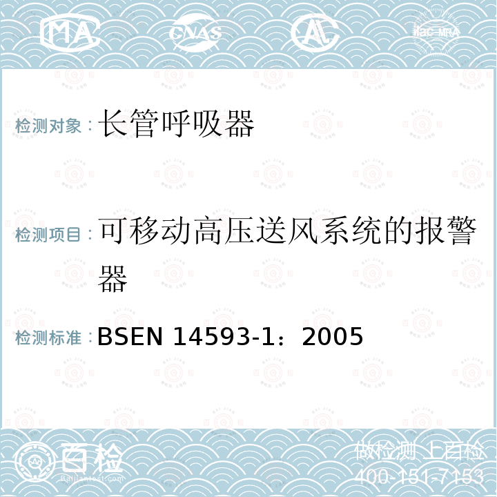 可移动高压送风系统的报警器 EN 14593-1:2005  BSEN 14593-1：2005