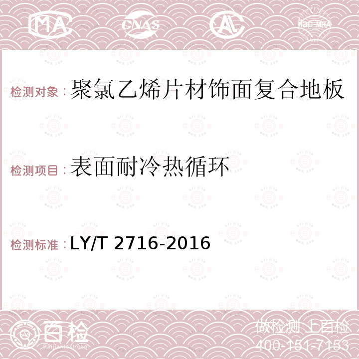 表面耐冷热循环 LY/T 2716-2016 聚氯乙烯片材饰面复合地板