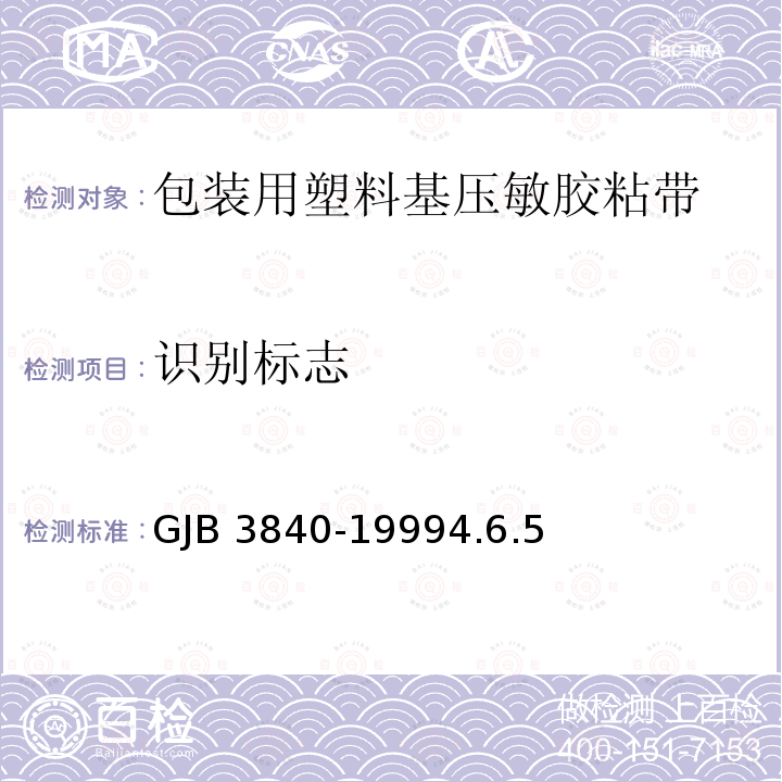 识别标志 GJB 3840-19994  .6.5