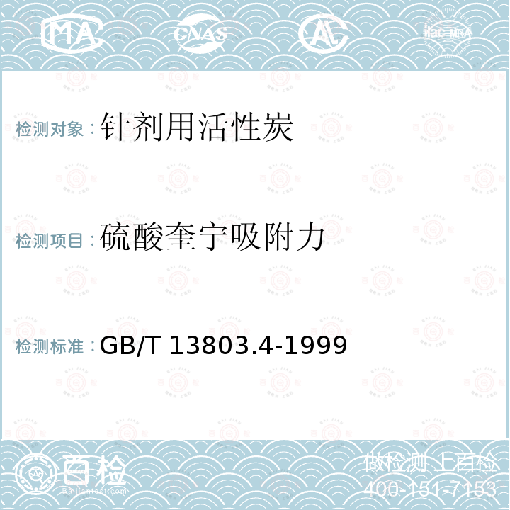 硫酸奎宁吸附力 GB/T 13803.4-1999 针剂用活性炭