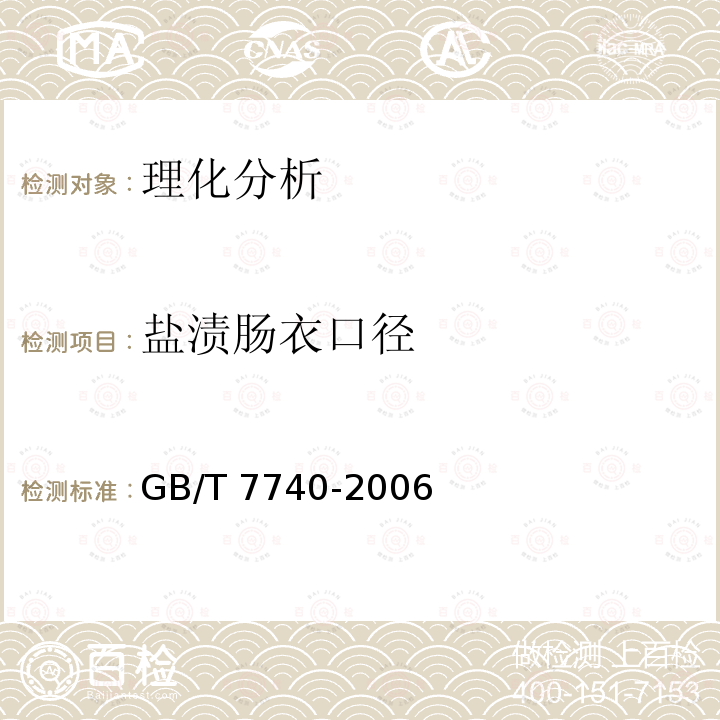 盐渍肠衣口径 GB/T 7740-2006 天然肠衣