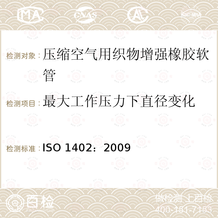 最大工作压力下直径变化 ISO 1402:2009  ISO 1402：2009