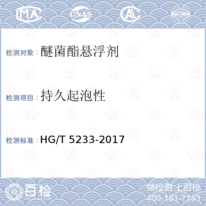 持久起泡性 持久起泡性 HG/T 5233-2017