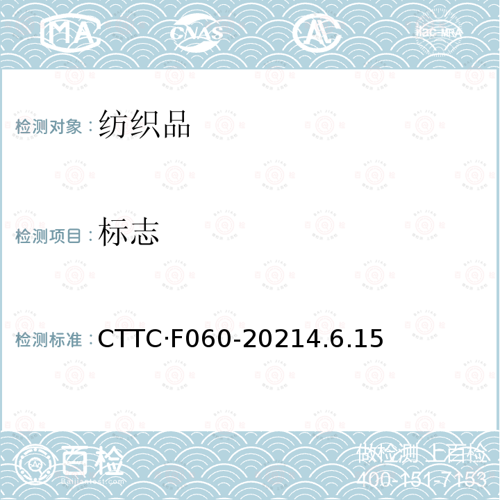 标志 标志 CTTC·F060-20214.6.15