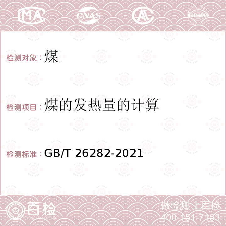 煤的发热量的计算 GB/T 26282-2021 水泥回转窑热平衡测定方法