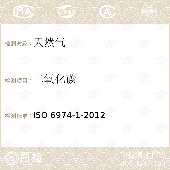二氧化碳 二氧化碳 ISO 6974-1-2012