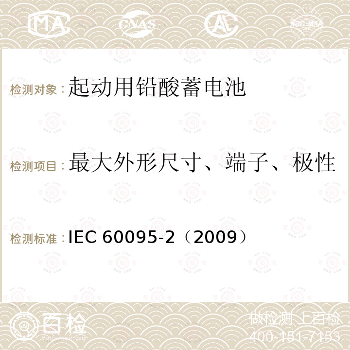 最大外形尺寸、端子、极性 IEC 60095-2-2009 铅酸起动蓄电池组 第2部分:蓄电池组尺寸和端子尺寸及标记