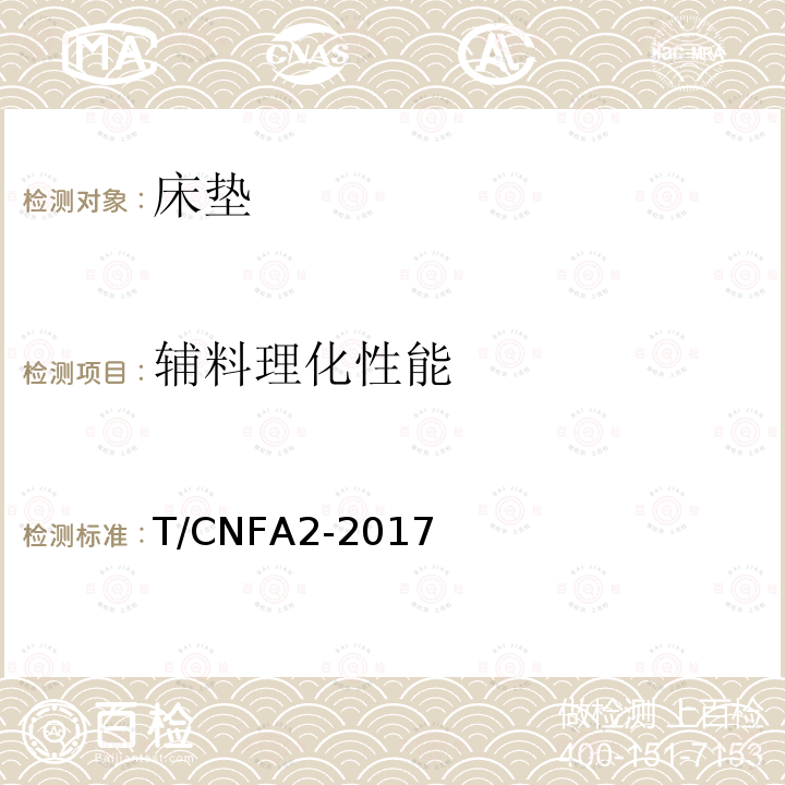 辅料理化性能 T/CNFA2-2017  
